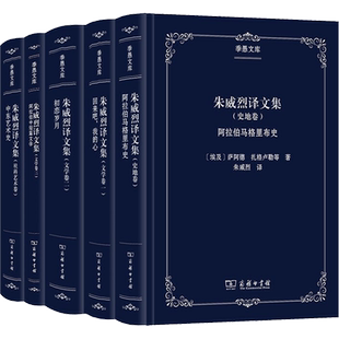 朱威烈译文集(全5册) (埃)萨阿德·扎格卢勒 等 著 朱威烈 译 信息与传播理论社科 新华书店正版图书籍 商务印书馆