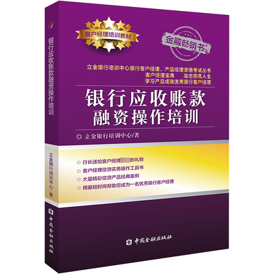 银行应收账款融资操作培训 立金银行培训中心 著 著 金融经管、励志 新华书店正版图书籍 中国金融出版社