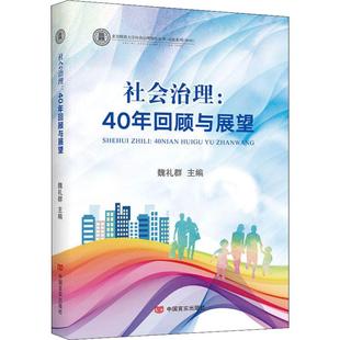 40年回顾与展望 社会治理
