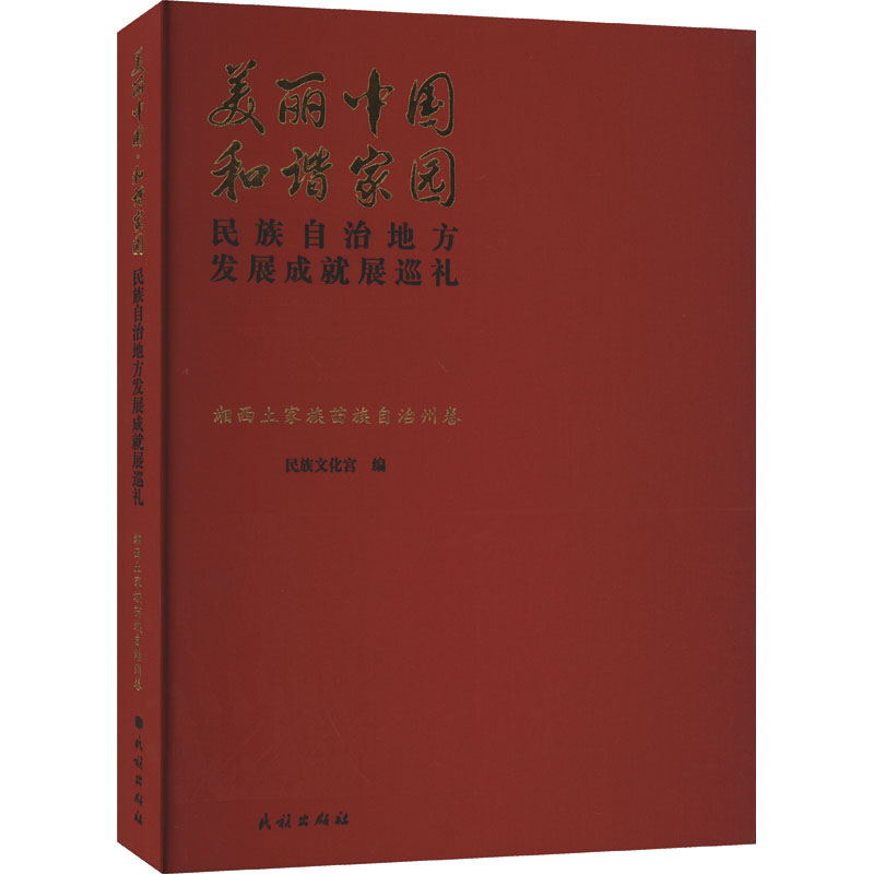 美丽中国 和谐家园 民族自治地方发展成就展巡礼 湘西土家族苗族自治州卷 民族文化宫 编 社会科学总论经管、励志