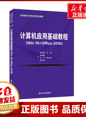 计算机应用基础教程(Win10+Office2016) 陈丽娟 编 计算机手册大中专 新华书店正版图书籍 清华大学出版社