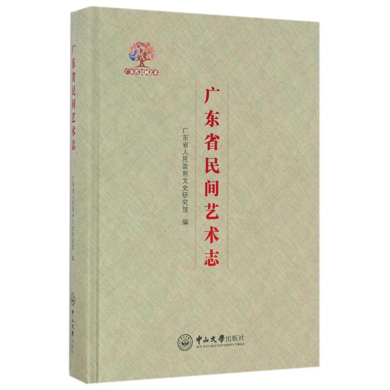 广东省民间艺术志 广东省人民政府文史研究馆 著 民间艺术艺术 新华书店正版图书籍 中山大学出版社
