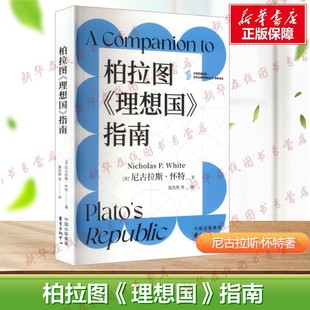 柏拉图《理想国》指南 尼古拉斯·怀特著 裴浩然等译 哲学通关攻略 英语世界公认的《理想国》权威伴读 新华正版书籍 东方出版中心