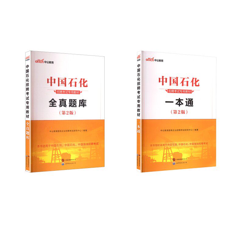 中国石化招聘考试教材+题库 中公教育国有企业招聘考试研究中心 编著 编 公务员考试经管、励志 新华书店正版图书籍
