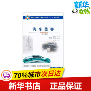 著作 交通 人民交通出版 第2版 社股份有限公司 图书籍 鲁植雄 新华书店正版 汽车美容 运输专业科技