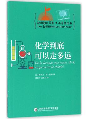 化学到底可以走多远 (法)斯特凡·萨·拉德(Stephane Sarrade) 著；葛金玲,孟新月 译 中学教辅文教 新华书店正版图书籍
