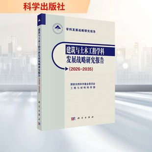 建筑與土木工程學(xué)科發(fā)展戰(zhàn)略研究報(bào)告 編 新 專業(yè)科技 編著 水利 國(guó)家自然科學(xué)基金委員會(huì)工程與材料科學(xué)部 2035 2026 建筑