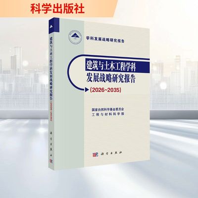 建筑与土木工程学科发展战略研究报告(2026-2035) 国家自然科学基金委员会工程与材料科学部 编著 编 建筑/水利（新）专业科技