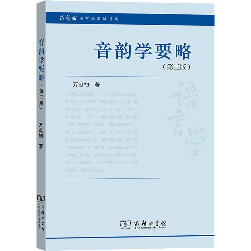 音韵学要略(第3版) 万献初 著 语言文字文教 新华书店正版图书籍 商务印书馆图片