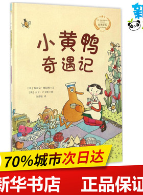 小黄鸭奇遇记 (英)希亚文·奥拉姆(Hiawyn Oram) 文;(英)大卫·卢卡斯(David Lucas) 图;白秀敏 译 著 绘本/图画书/少儿动漫书