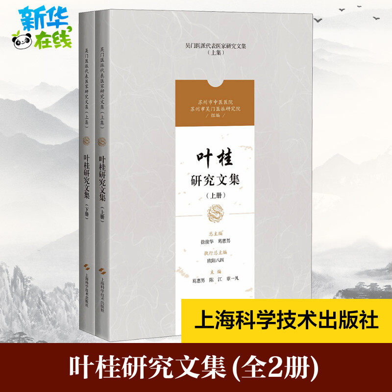 叶桂研究文集(全2册) 葛惠男,陈江,章一凡 等 编 医药卫生类职称考试其它生活 新华书店正版图书籍 上海科学技术出版社