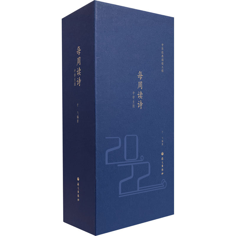 每周读诗 中学生版 于飞 编 小学教辅文教 新华书店正版图书籍 语文出版社