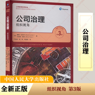 公司治理 组织视角 第3版 (美)戴维·拉克尔,(美)布莱恩 ·泰安 著 严若森,周燃,钱晶晶 译 大学教材经管、励志