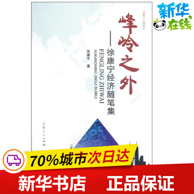 峰岭之外/徐康宁 徐康宁 著作 中国古代随笔文学 新华书店正版图书籍 山东人民出版社