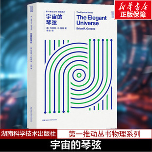 布莱恩·R.格林 社 湖南科学技术出版 著 琴弦 美 物理学文教 R.Greene Brian 图书籍 宇宙 著;李泳 新华书店正版 译