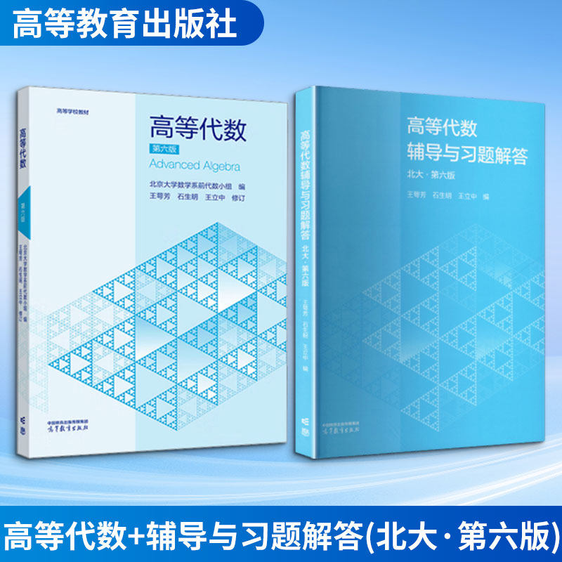 高等代数+辅导与习题解答(北大·第六版) 北京大学数学系前代数小组 编 编等 大学教材大中专 新华书店正版图书籍 高等教育出版社