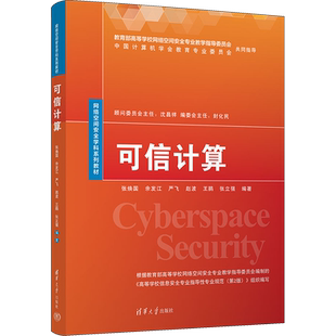 可信计算 张焕国 等 编 安全与加密大中专 新华书店正版图书籍 清华大学出版社