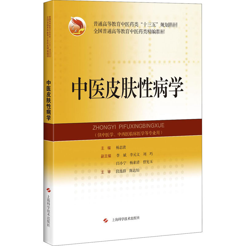 中医皮肤性病学 杨志波 编 医药卫生类职称考试其它大中专 新华书店正版图书籍 上海科学技术出版社