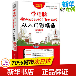 学电脑Windows 10+Office 2019从入门到精通 移动学习版 赵源源 著 办公自动化软件（新）专业科技 新华书店正版图书籍