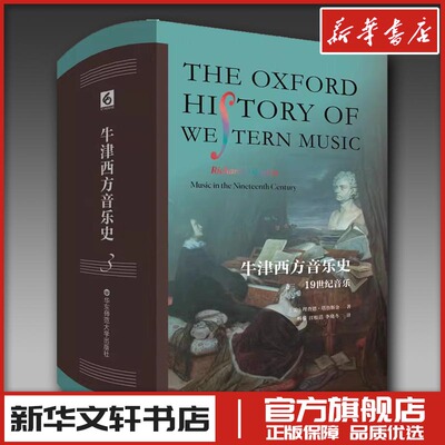 牛津西方音乐史（卷三）：19世纪音乐 Richard Tarusikn 著 音乐（新）艺术 新华书店正版图书籍 华东师范大学出版社