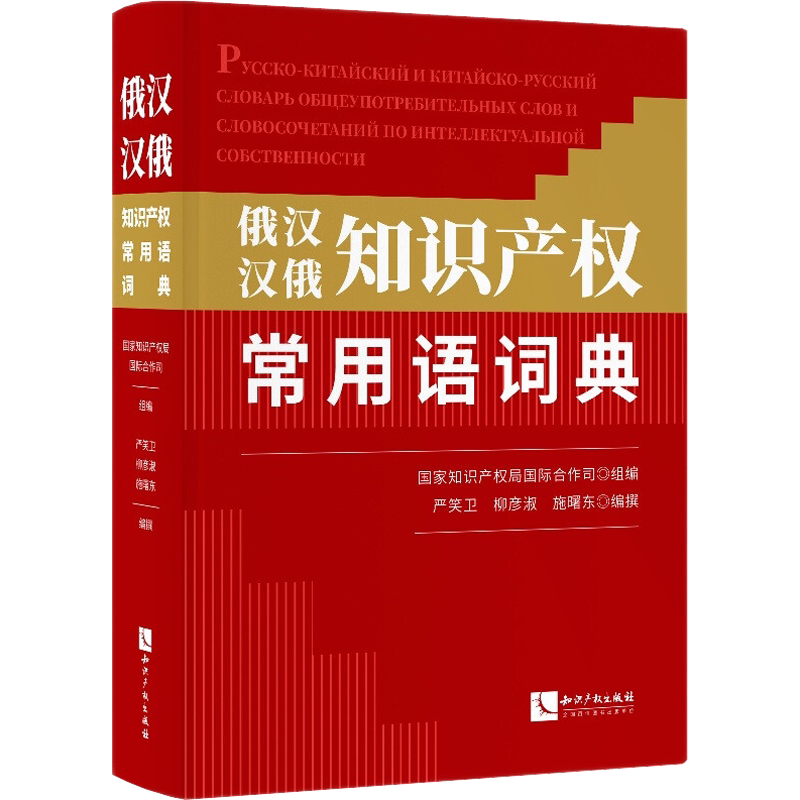 俄汉 汉俄知识产权常用语词典 国家知识产权局国际合作司,严笑卫,柳彦淑 等 编 法律知识读物文教 新华书店正版图书籍