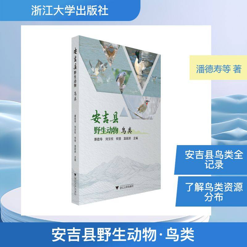 安吉县野生动物·鸟类 潘德寿,刘宝权,何莹,温超然 著 生命科学/生物学专业科技 新华书店正版图书籍 浙江大学出版社