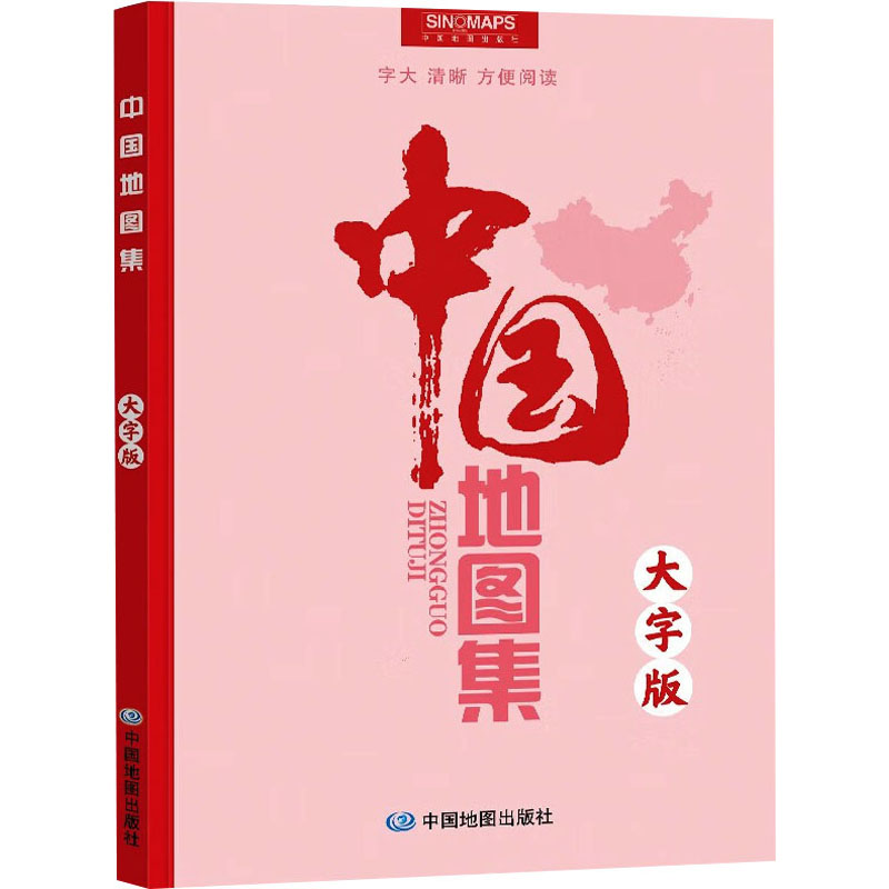 中国地图集 大字版 中国地图出版社 编 一般用中国地图/世界地图文教 新华书店正版图书籍 中国地图出版社