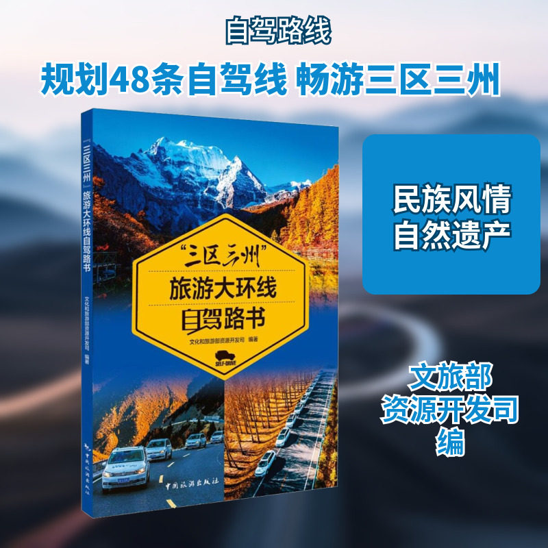 "三区三州"旅游大环线自驾路书 文化和旅游部资源开发司 编 国内旅游指南/攻略社科 新华书店正版图书籍 中国旅游出版社