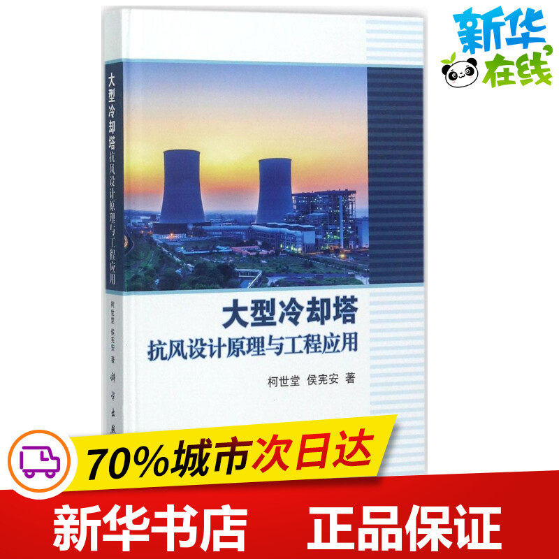 大型冷却塔抗风设计原理与工程应用 柯世堂,侯宪安 著 建筑/水利（新）专业科技 新华书店正版图书籍 科学出版社