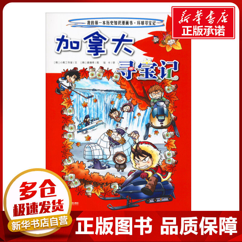 加拿大寻宝记 韩国小熊工作室 著 张卡 译 (韩)姜境孝 绘 漫画书籍