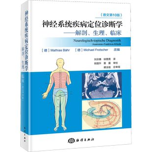 新版 DUUS神经系统疾病定位诊断学 解剖生理临床细胞神经元结构突触分析德文第10版 刘宗惠 徐霓霓译 海洋出版社9787521007381