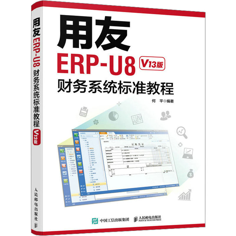用友ERP-U8财务系统标准教程 V13版 何平 编 办公自动化软件（新）专业科技 新华书店正版图书籍 人民邮电出版社