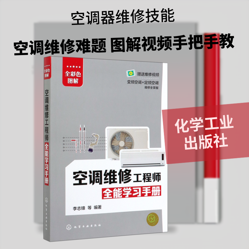 空调维修工程师全能学习手册 李志锋  等  编著 著 电工技术/家电维修专业科技 新华书店正版图书籍 化学工业出版社