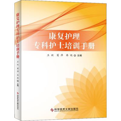 康复护理专科护士培训手册 王欣,葛萍,韩艳 编 护理学生活 新华书店正版图书籍 科学技术文献出版社