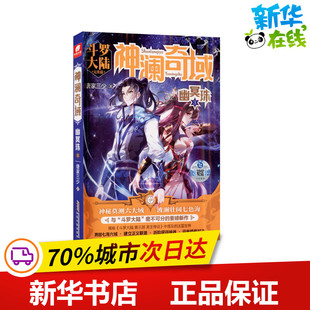 神澜奇域 幽冥珠 3 唐家三少 著 玄幻/武侠小说文学 新华书店正版图书籍 安徽文艺出版社