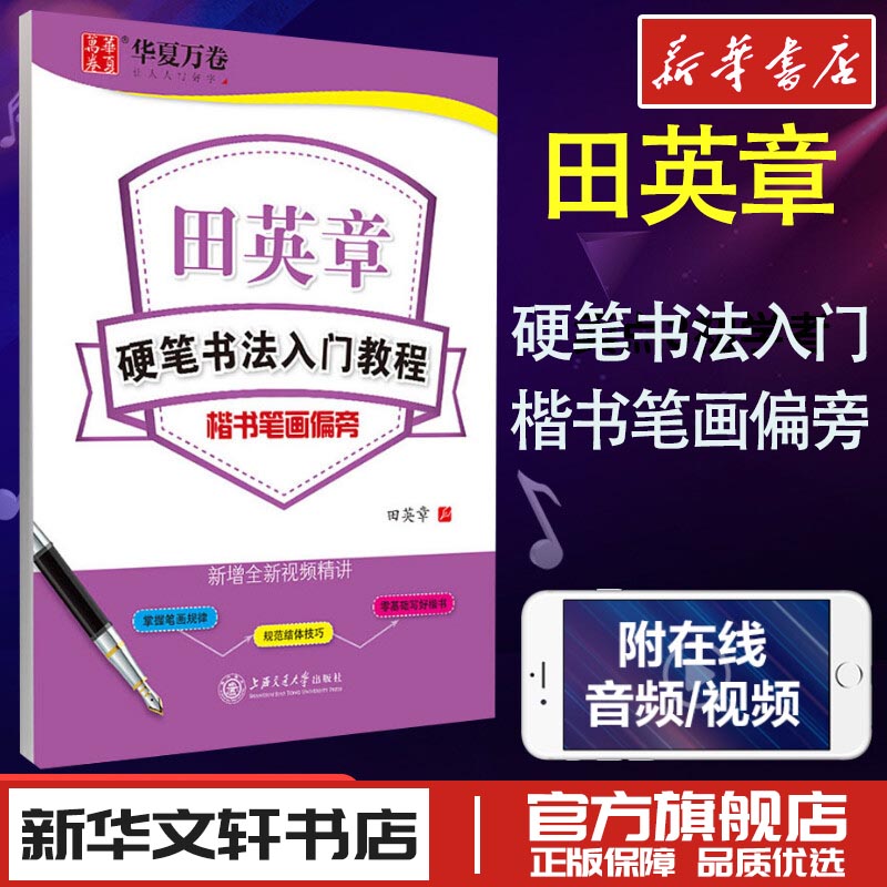 田英章硬笔书法入门教程楷书笔画偏旁中国常用字字帖教材中学生 新华文轩书店旗舰店官网正版图书书籍畅销书 上海交通大学出版社图片