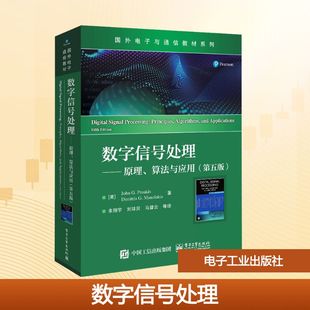 数字信号处理——原理、算法与应用(第5版) (美)约翰·G.普罗克斯,(美)迪米特里·G.马诺莱克斯 著 余翔宇 等 译 中学教材大中专