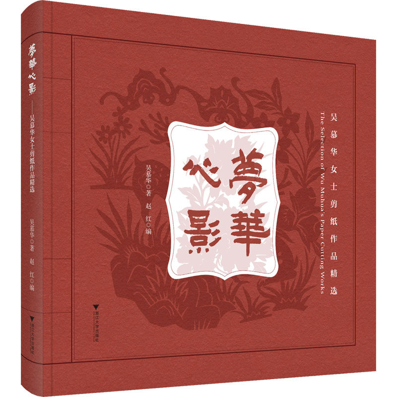 梦华心影 吴慕华女士剪纸作品精选 吴慕华 著 赵红 编 艺术其它艺术 新华书店正版图书籍 浙江大学出版社