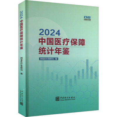 2024中国医疗保障统计年鉴 国家医疗保障局 编 统计 审计经管、励志 新华书店正版图书籍 中国统计出版社