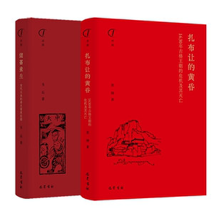 编等 巴蜀书社 储蓄来生 图书籍 新华书店正版 中国通史社科 王东杰 著 黄博 黄昏 扎布让
