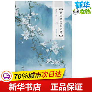 著 著作 花山文艺出版 遇见唐诗21讲 社 图书籍 霍明琨 新华书店正版 世间最美 文学其它文学