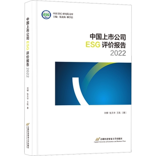 中国上市公司ESG评价报告 2022 刘柳,张天华,王凯 著 金融投资经管、励志 新华书店正版图书籍 首都经济贸易大学出版社