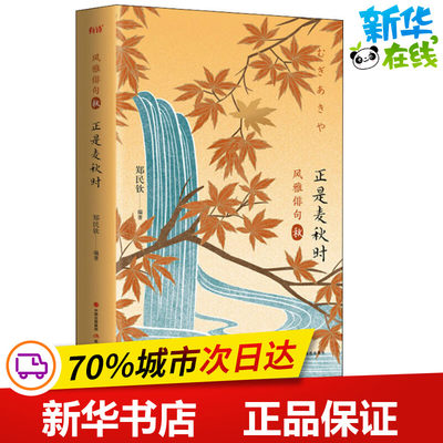 正是麦秋时 郑民钦 著 外国小说文学 新华书店正版图书籍 现代出版社