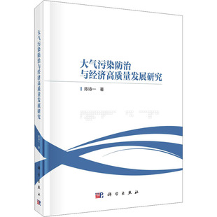 自然地理学经管 励志 科学出版 大气污染防治与经济高质量发展研究 新华书店正版 著 陈诗一 地理学 图书籍 社