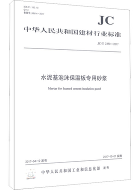 水泥基泡沫保温板专用砂浆 JC/T2390-2017 中华人民共和国工业和信息化部 著 建筑/水利（新）专业科技 新华书店正版图书籍