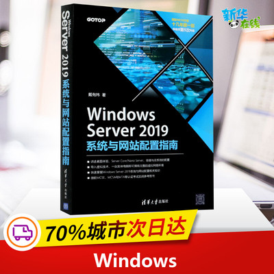 Windows Server2019系统与网站配置指南 戴有炜 著 网站设计/网页设计语言（新）专业科技 新华书店正版图书籍 清华大学出版社