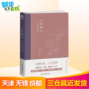 中国古诗词文学 陈继儒 新华书店正版 图书籍 社 小窗幽记 古吴轩出版 明
