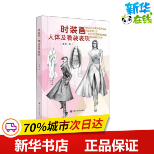新 画人体及着装 建筑 时装 专业科技 四川大学出版 唐俊 图书籍 表现 社 著 新华书店正版 水利