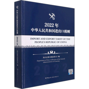 中华人民共和国进出口税则 2022年 海关总署关税征管司 编 法律汇编/法律法规经管、励志 新华书店正版图书籍 中国海关出版社
