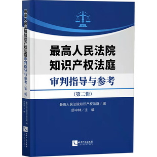 郃中林 最高人民法院知识产权法庭 编 民法社科 图书籍 最高人民法院知识产权法庭审判指导与参考 新华书店正版 第2辑